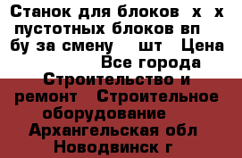 Станок для блоков 2х-4х пустотных блоков вп600 бу за смену 800шт › Цена ­ 70 000 - Все города Строительство и ремонт » Строительное оборудование   . Архангельская обл.,Новодвинск г.